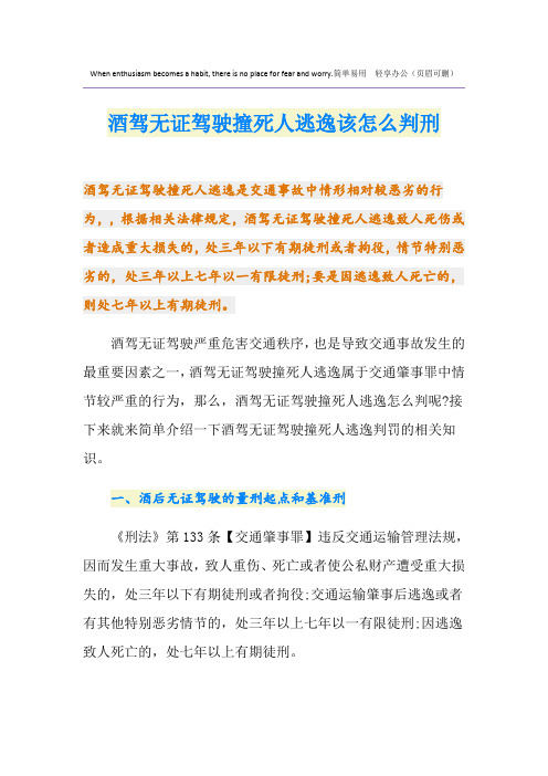 酒驾无证驾驶撞死人逃逸该怎么判刑