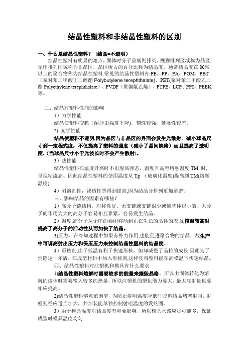结晶性塑料和非结晶性塑料的区别