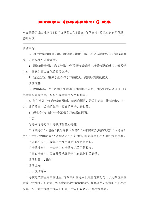综合性学习《轻叩诗歌的大门》教案_教案教学设计