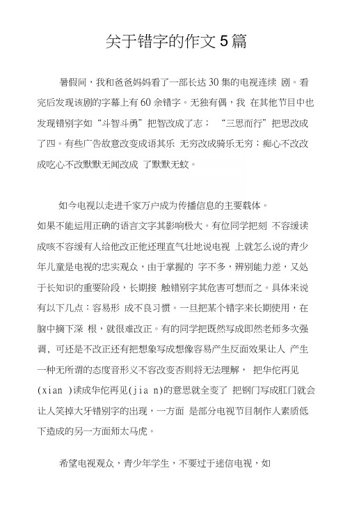 关于错字的作文5篇