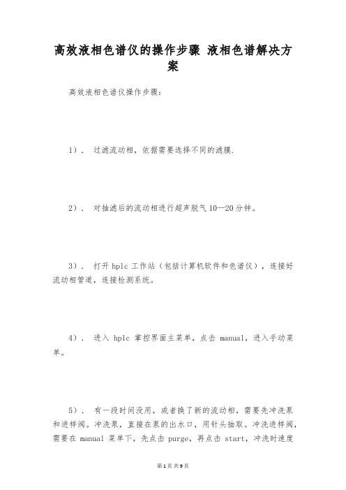 高效液相色谱仪的操作步骤 液相色谱解决方案