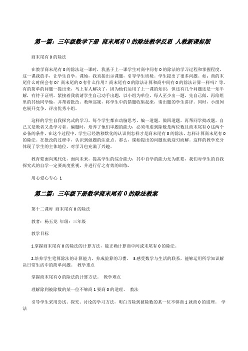 三年级数学下册商末尾有0的除法教学反思人教新课标版[修改版]
