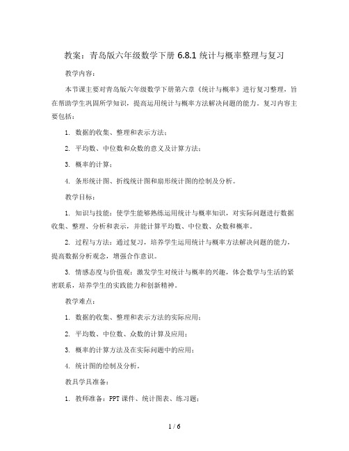 青岛版六年级数学下册教案：6.8.1统计与概率整理与复习