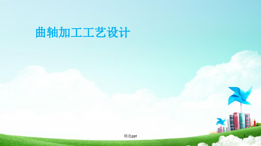 曲轴加工工艺设计ppt课件