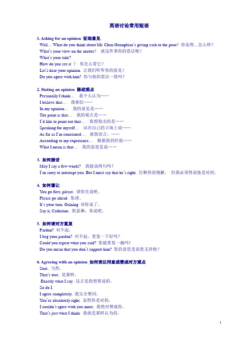 Handout5 Frequently used phrases in discussion and debate in English 英语讨论常用短语