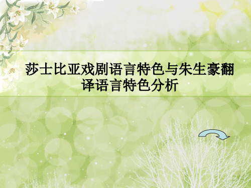 莎士比亚戏剧语言特色与朱生豪翻译语言特色分析