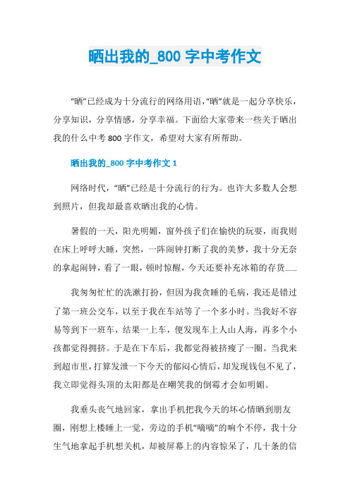 晒出我的_800字中考作文