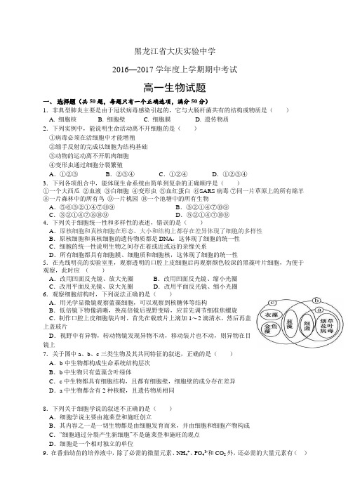 黑龙江省大庆实验中学1617学年度高一上学期期中考试—