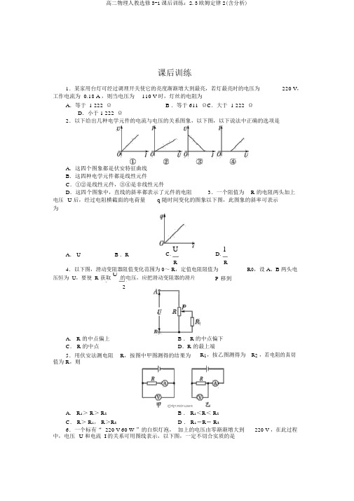 高二物理人教选修3-1课后训练：2.3欧姆定律2(含解析)