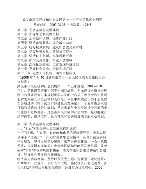 武汉市国民经济和社会发展第十一个五年总体规划纲要