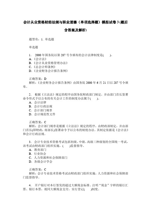 会计从业资格财经法规与职业道德(单项选择题)模拟试卷3(题后含