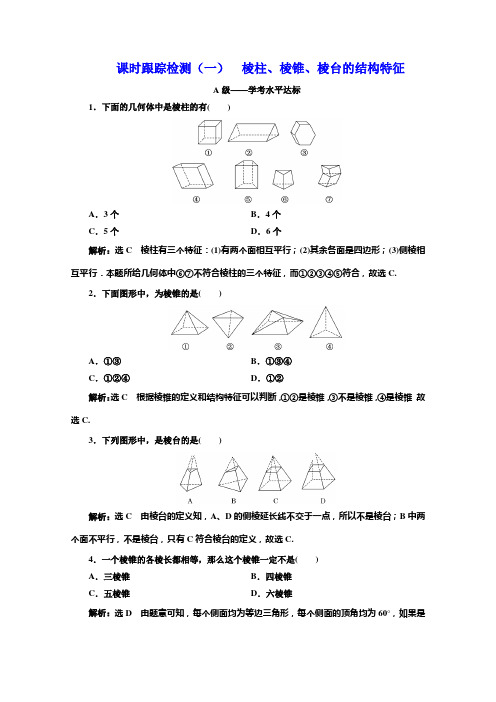 人教a版高中数学必修二练习：1.1-1.1.1 棱柱、棱锥、棱台的结构特征 (1)
