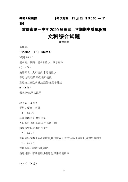 2020届重庆一中高三年级上学期期中考试文科综合答案