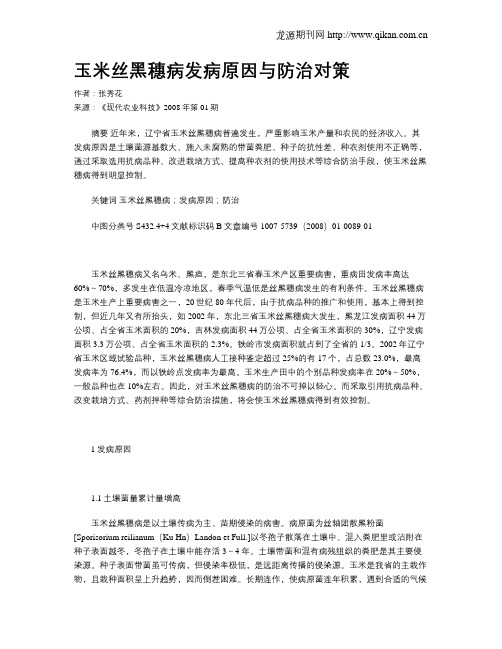 玉米丝黑穗病发病原因与防治对策