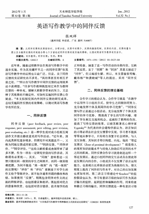 英语写作教学中的同伴反馈