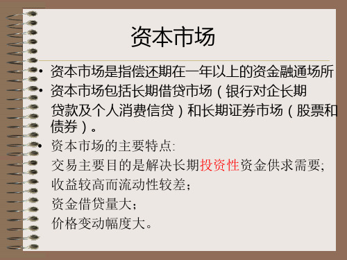 货币银行学第四章 第二部分