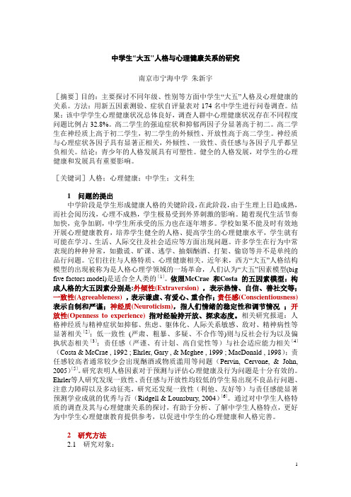 2.心理论文--中学生大五人格与心理健康关系的研究(朱新宇)(实证型)