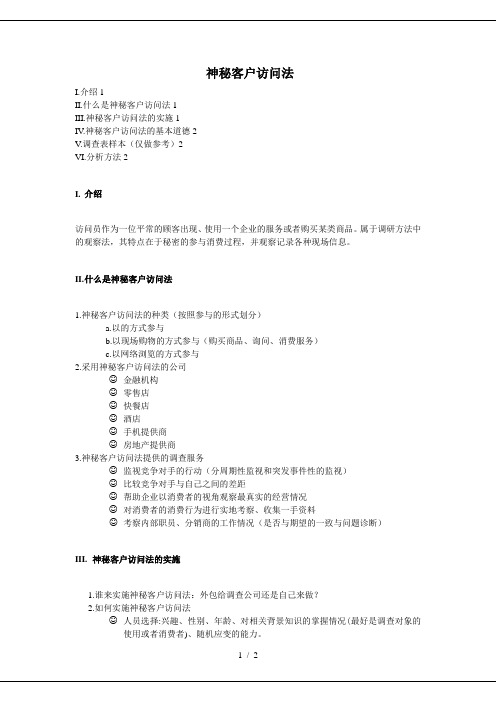 神秘客户访问法