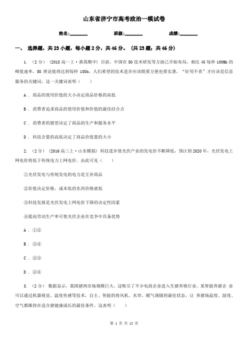 山东省济宁市高考政治一模试卷