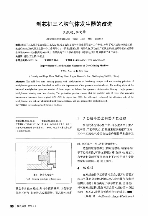 制芯机三乙胺气体发生器的改进