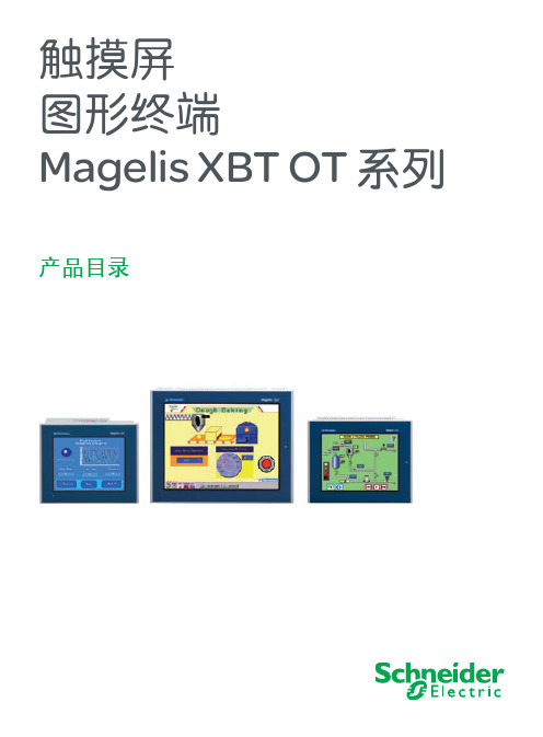 施耐德XBT OT 产品目录