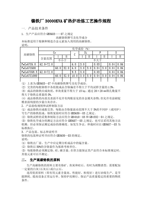 KVA矿热炉冶炼工艺操作规程