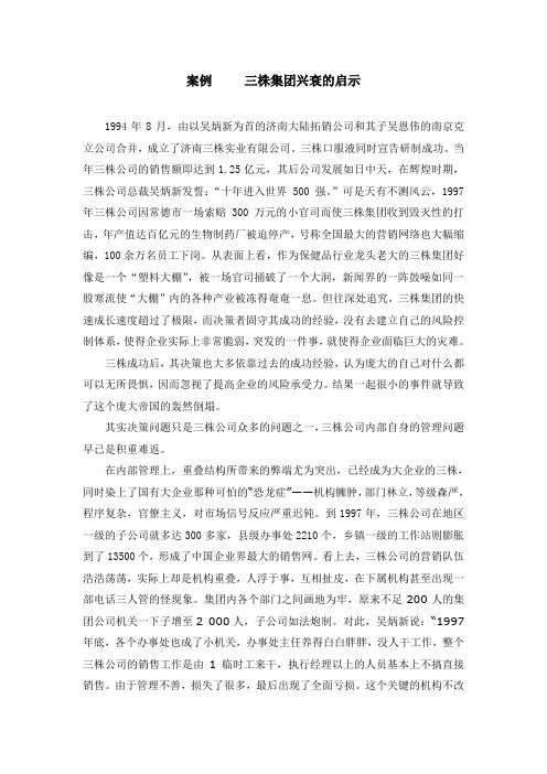 三株集团兴衰的启示