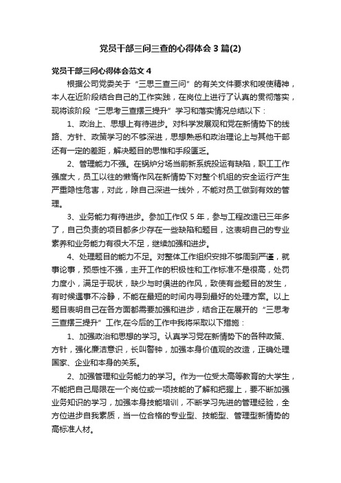 党员干部三问三查的心得体会3篇（2）