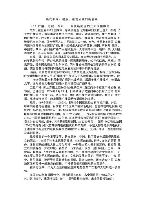 当代新闻、出版、语言研究的新发展