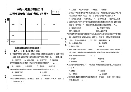 (带答案)中铁一局工程项目精细化管理知识考试试题
