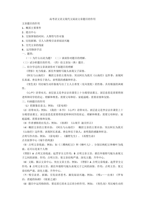 2020-2021高考语文语文现代文阅读文章题目的作用