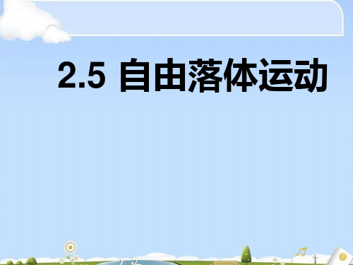人教版高中物理必修1 第二章第5课  自由落体运动 课件(共20张PPT)(优质版)