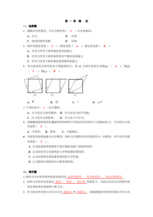 材料力学第 一 章  绪论练习题及答案