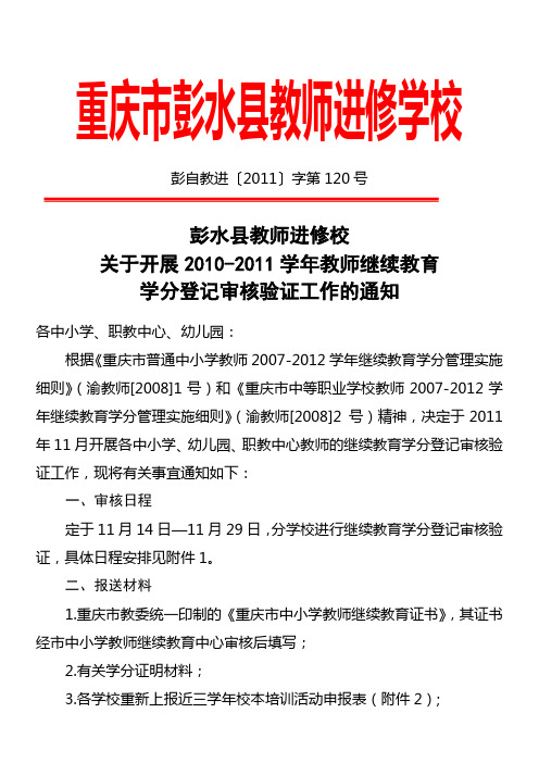 关于开展2010-2011学年教师继续教育学分审核的通知