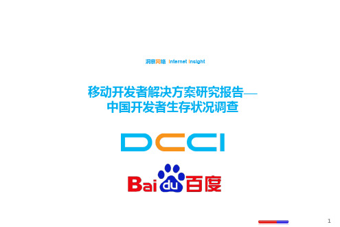 移动开发者解决方案研究报告第一期