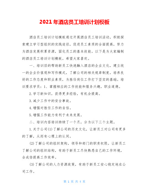 2021年酒店员工培训计划模板