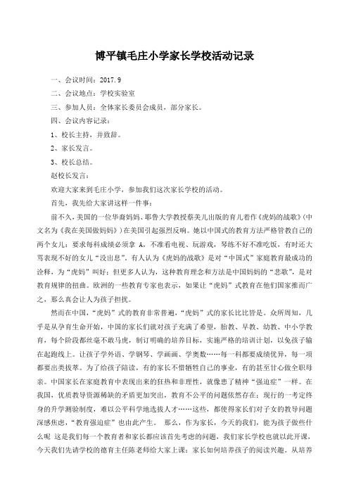 家长学校教学活动记录讲话和备课