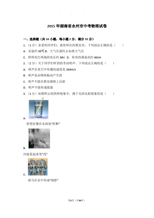 2015年湖南省永州市中考物理试卷和答案