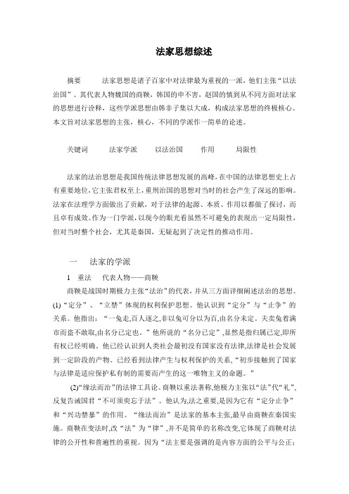 法家思想综述