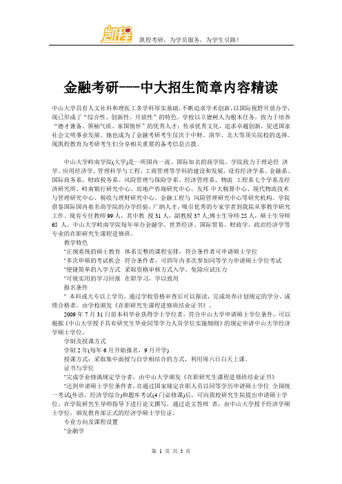 金融考研---中大招生简章内容精读