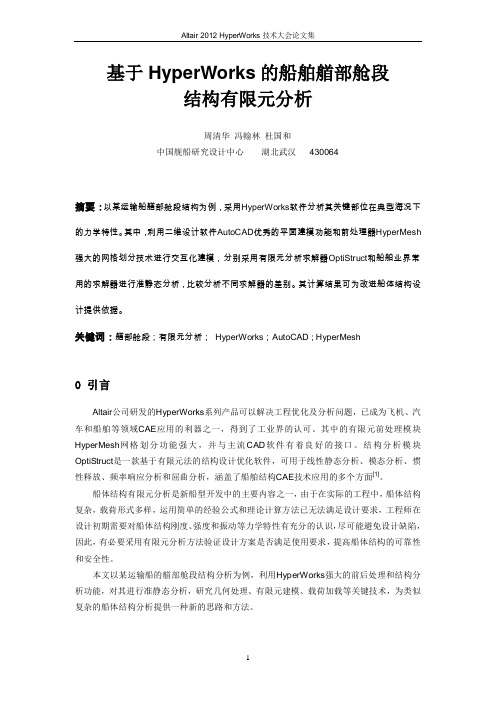 周清华_基于HyperWorks的船舶艏部舱段结构有限元分析