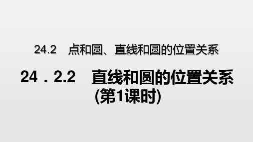 24.2.2.1 直线和圆的位置关系(第1课时)(优秀经典公开课比赛课件)