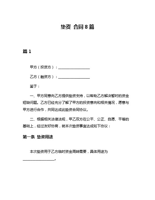 垫资 合同8篇