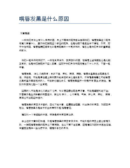 嘴唇发黑是什么原因【医学健康养生常识】