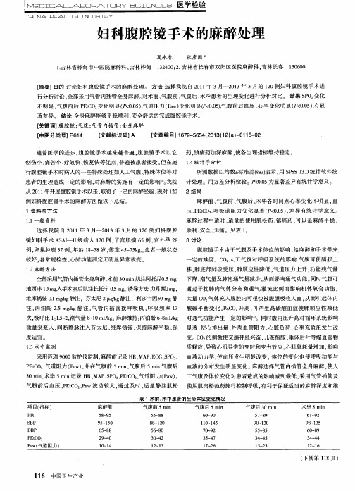 妇科腹腔镜手术的麻醉处理
