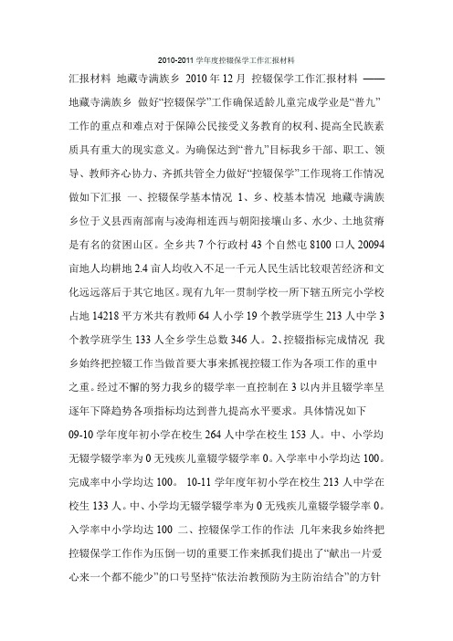 (完整word版)2010-2011学年度控辍保学工作汇报材料