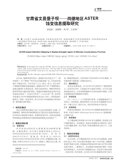 甘肃省文县堡子坝——尚德地区ASTER蚀变信息提取研究