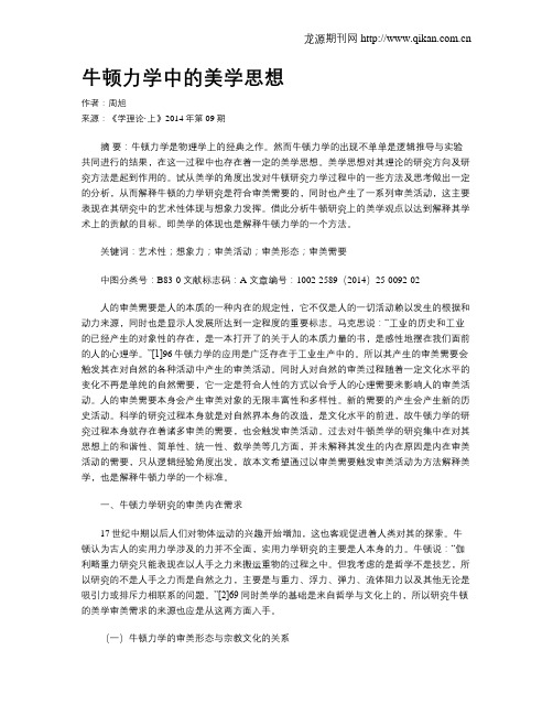牛顿力学中的美学思想