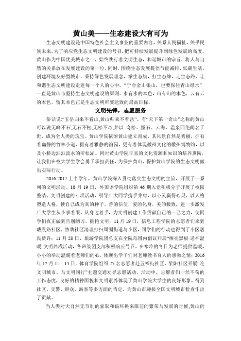 黄山美——生态建设大有可为