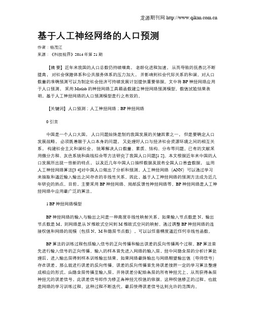 基于人工神经网络的人口预测